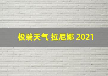 极端天气 拉尼娜 2021